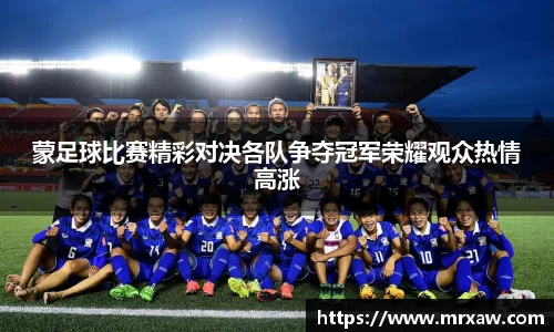 蒙足球比赛精彩对决各队争夺冠军荣耀观众热情高涨